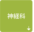 神経科