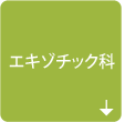 エキゾチック科