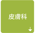 皮膚科