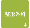 整形外科