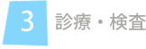 診療・検査