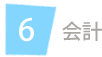 会計