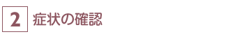 症状の確認