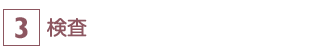 検査