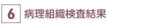 病理組織検査結果